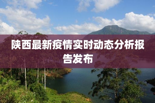 陕西最新疫情实时