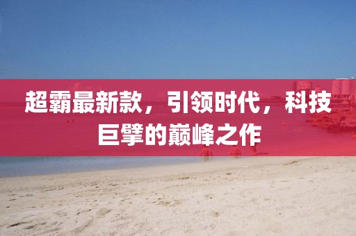 超霸最新款