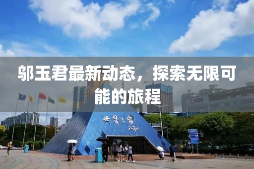邬玉君最新