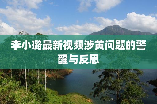李小璐最新视频消息