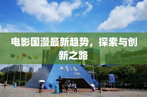 电影国漫最新