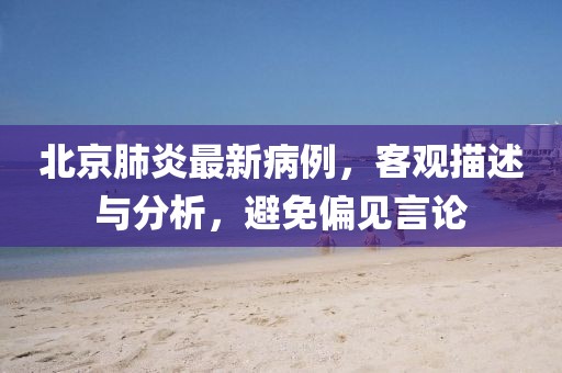 北京肺炎最新病例