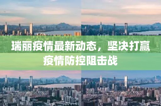 瑞丽疫情最新报道