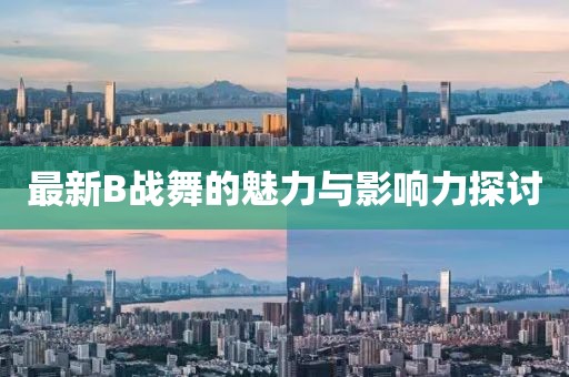 最新B战舞