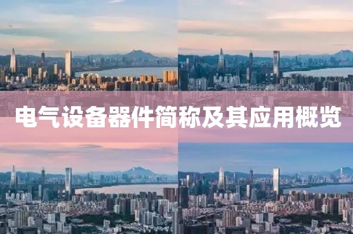 电气设备器件简称及其应用概览