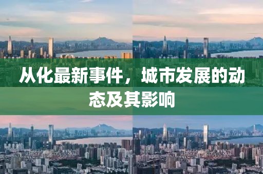 从化最新事件