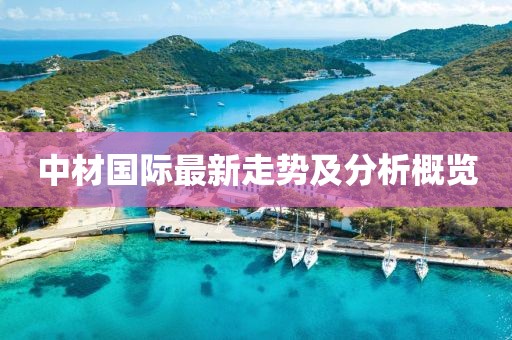中材国际最新走势