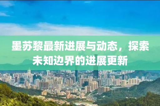 墨苏黎最新