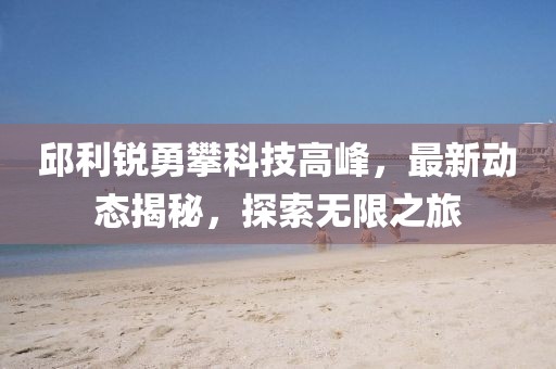 邱利锐最新