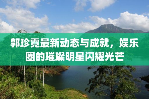 郭珍霓最新