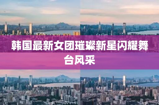 最新韩国女团的