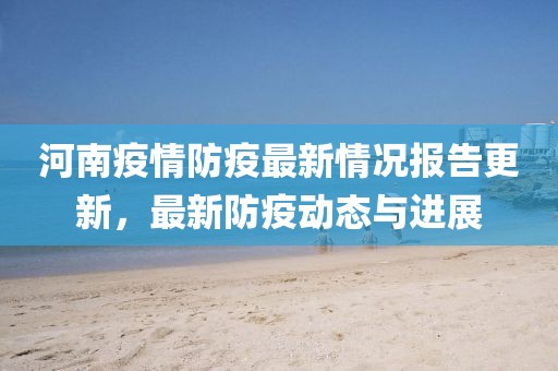 河南疫情防疫最新
