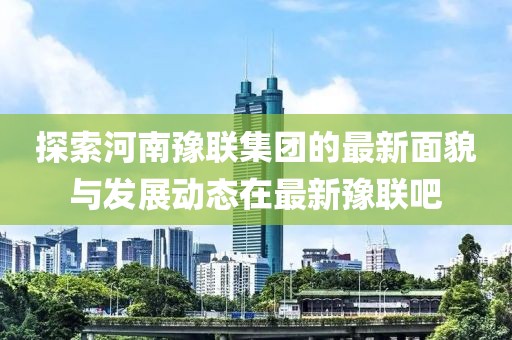 最新豫联吧