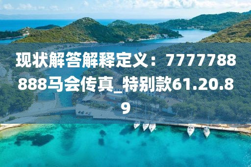 现状解答解释定义：7777788888马会传真_特别款61.20.89