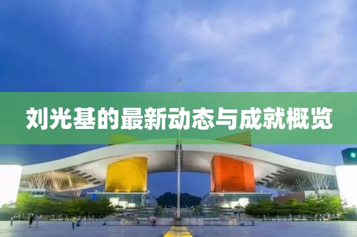 刘光基最新