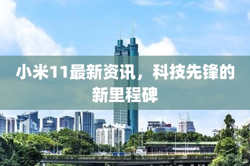 小米11最新资讯