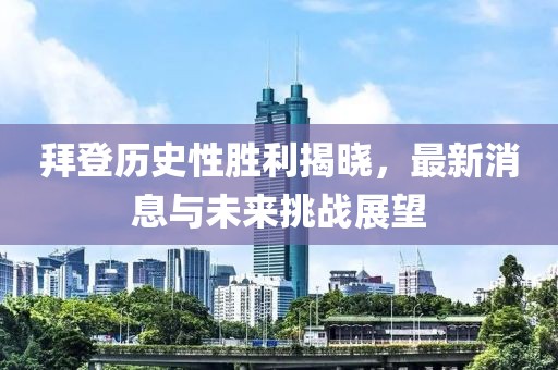 拜登获胜最新