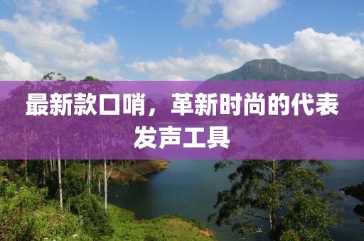 最新款口哨