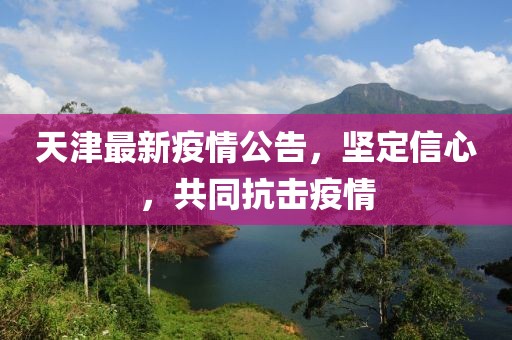 天津最新公布疫情