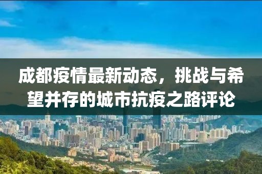 成都最新疫情评论