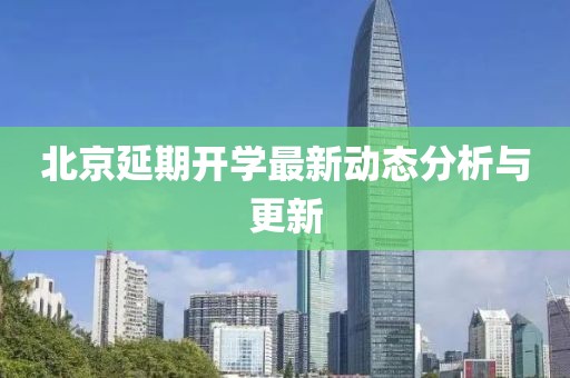 北京延期开学最新