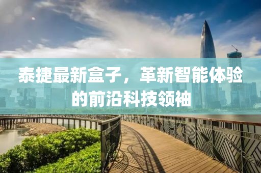 泰捷最新盒子