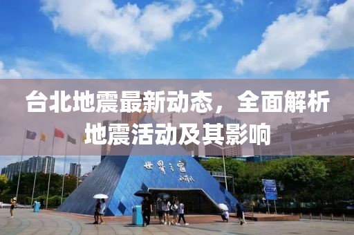 台北地震最新