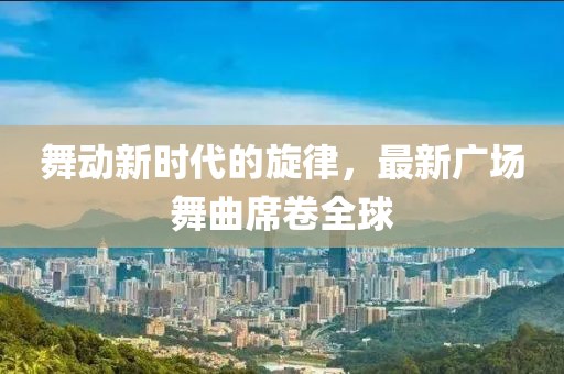 2018最新广场舞曲