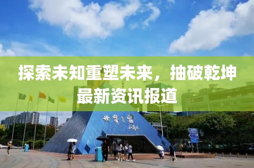 抽破乾坤最新