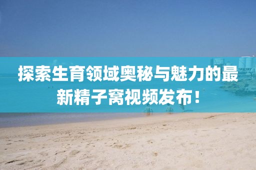 精子窝最新视频