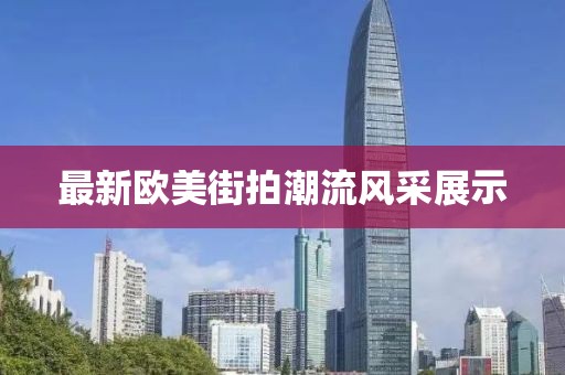 最新街拍欧美