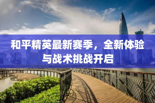 和平精英最新赛季
