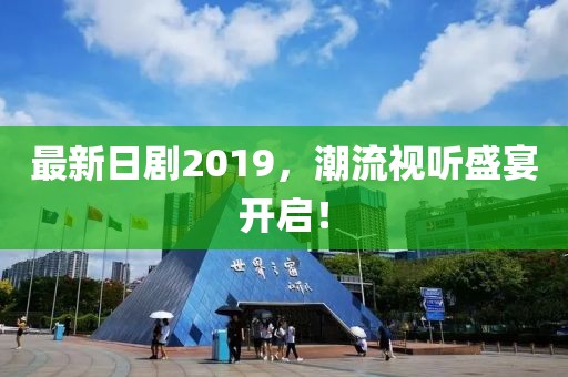 最新日剧2019