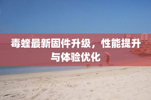 毒蝰最新固件