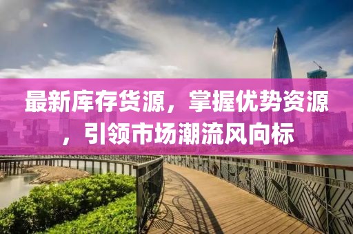 最新库存货源