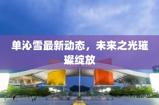 单沁雪最新