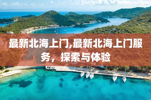 最新北海上门