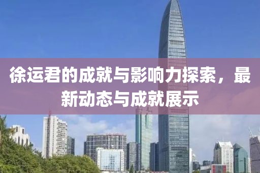 最新徐运君