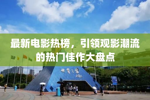 最新电影热榜