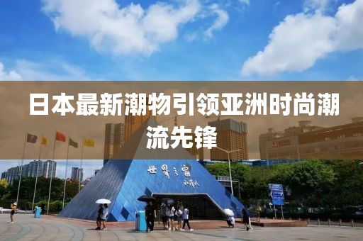 日本最新潮物