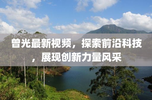 曾光最新视频