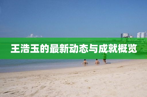 王浩玉最新