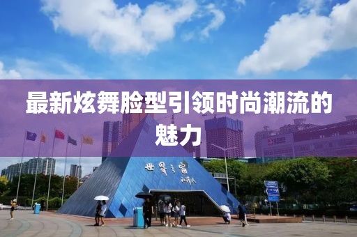 最新炫舞脸型