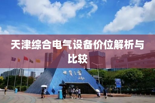 天津综合电气设备价位解析与比较