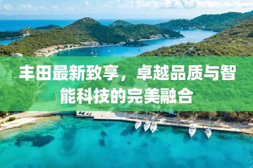 丰田最新致享