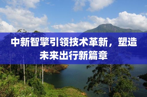 中新智擎最新