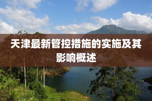 天津最新管控