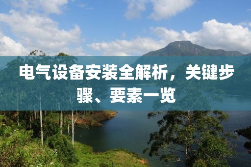 电气设备安装全解析，关键步骤、要素一览