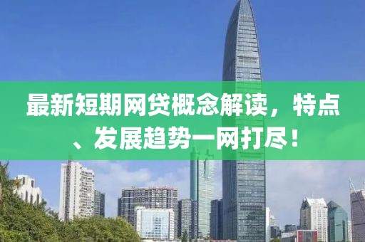 最新短期网贷