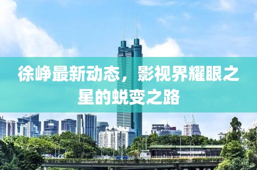 徐峥最新情况